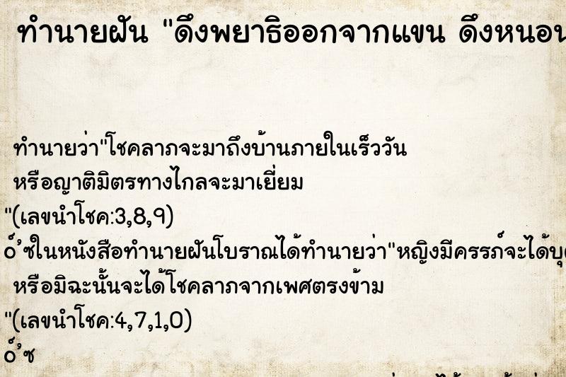 ทำนายฝันดึงพยาธิออกจากแขนดึงหนอนออกจากนิ้วมือ ทำนายฝันทำนายฝันดึงพยาธิออกจากแขนดึงหนอนออกจากนิ้วมือ